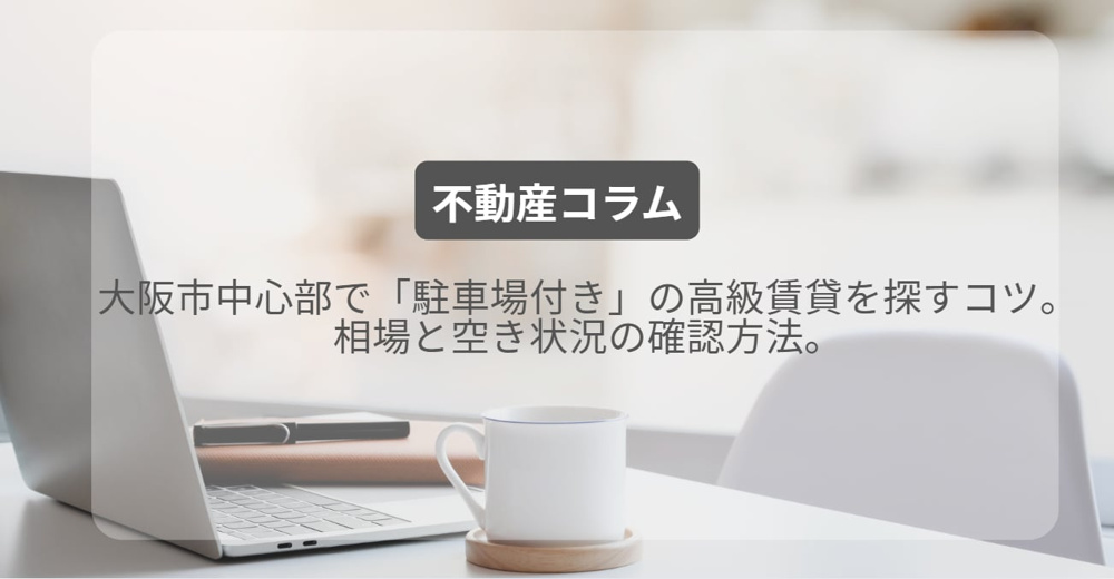 大阪市中心部で「駐車場付き」の高級賃貸を探すコツ。相場と空き状況の確認方法。の画像