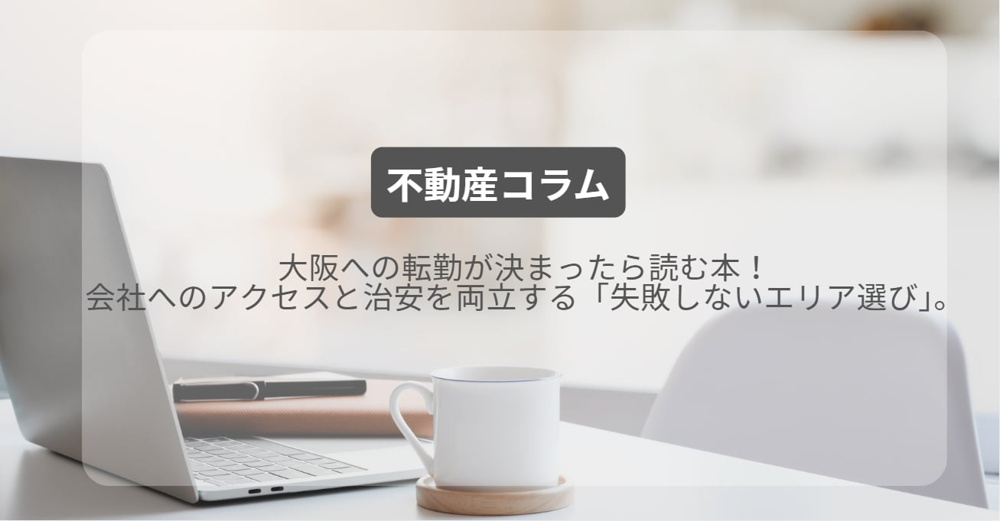 大阪への転勤が決まったら読む本！会社へのアクセスと治安を両立する「失敗しないエリア選び」。の画像