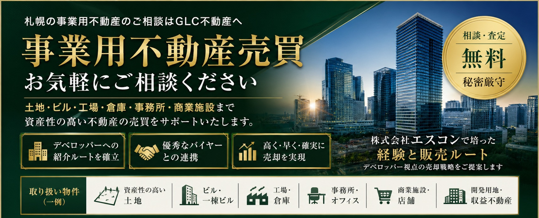 札幌市で事業不動産の売買ご相談はGLC不動産への画像