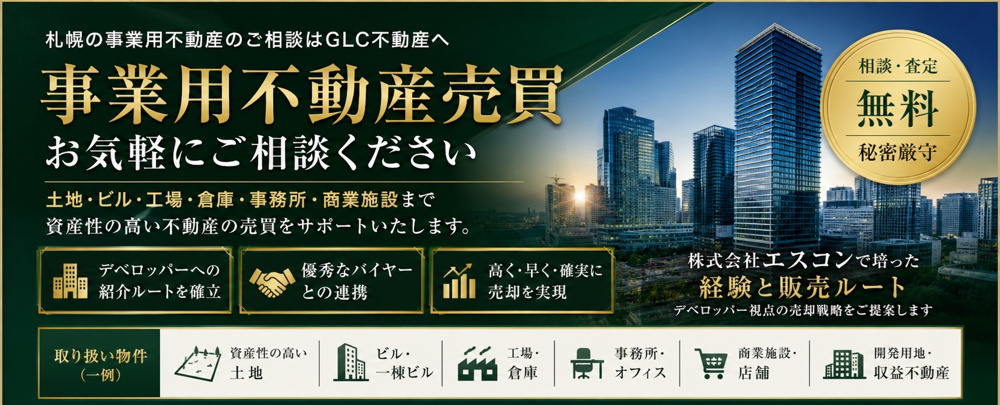 札幌市で事業不動産の売買ご相談はGLC不動産への画像