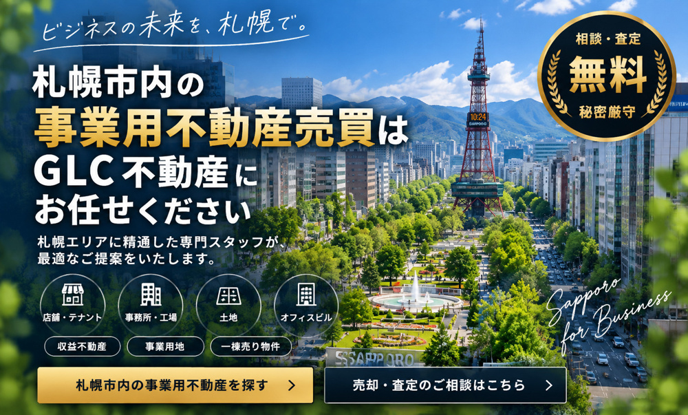 札幌市で事業不動産の売買ご相談はGLC不動産への画像