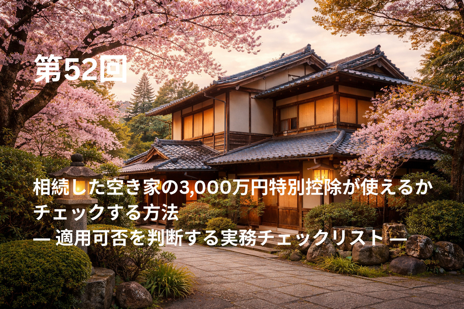 相続した空き家の3,000万円特別控除が使えるかチェックする方法 ― 適用可否を判断する実務チェックリスト ―の画像
