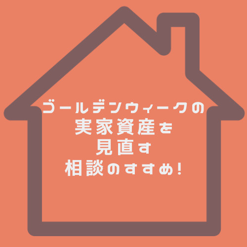 ゴールデンウィークの実家資産を見直す相談のすすめ！売却も見据えた不動産の話し合いポイントの画像