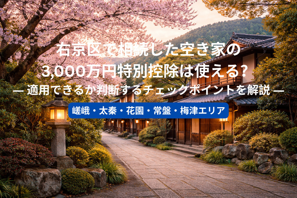 右京区で相続した空き家の3,000万円特別控除は使える？ ― 適用できるか判断するチェックポイントを解説 ―の画像