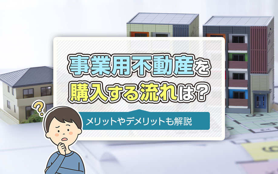 事業用不動産を購入する流れは？メリットやデメリットも解説の画像