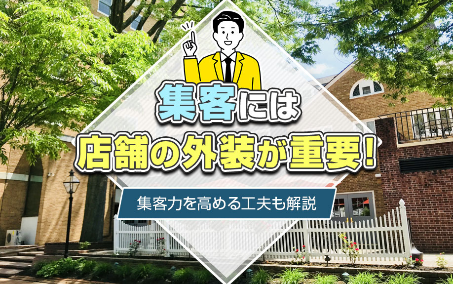 集客には店舗の外装が重要！集客力を高める工夫も解説の画像