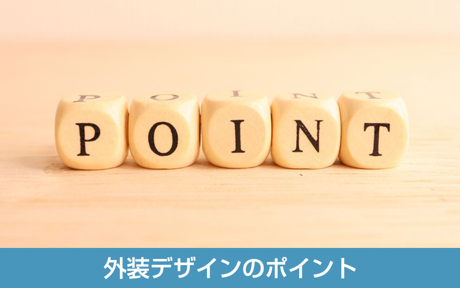 集客力を高める店舗の外装デザインのポイント