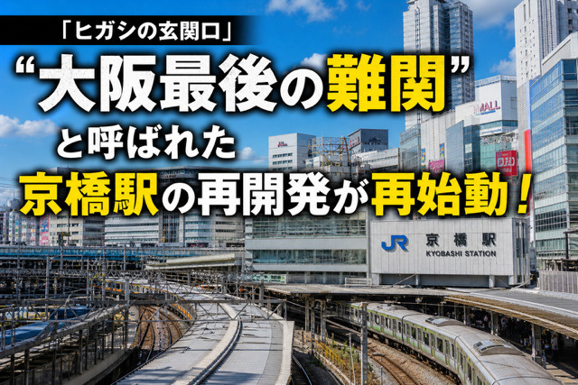 「ヒガシの玄関口」”大阪最後の難関”と呼ばれた 京橋駅の再開発が再始動の画像