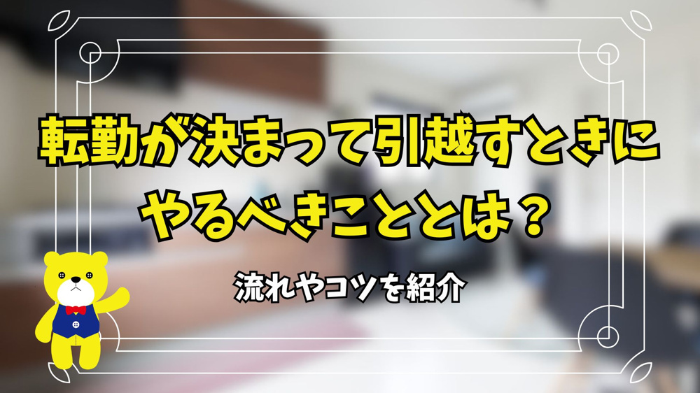 転勤が決まって引っ越すときにやるべきこととは？流れやコツを紹介の画像