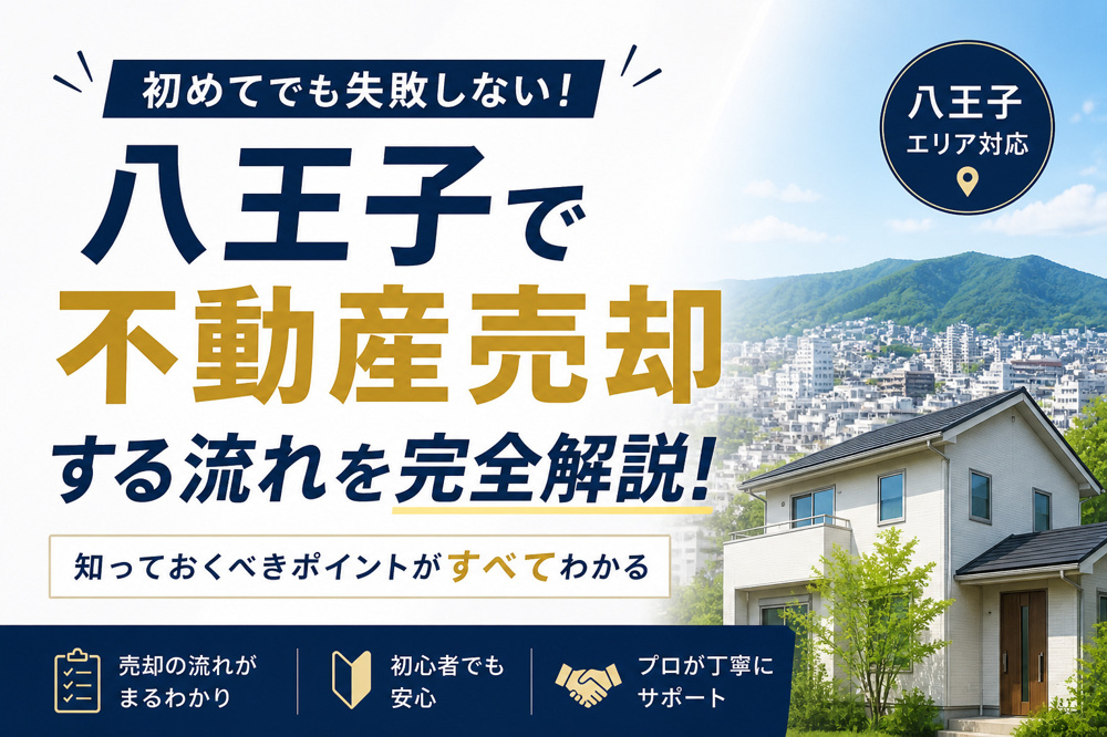 八王子で不動産を売却する流れを完全解説｜初めてでも失敗しない方法の画像