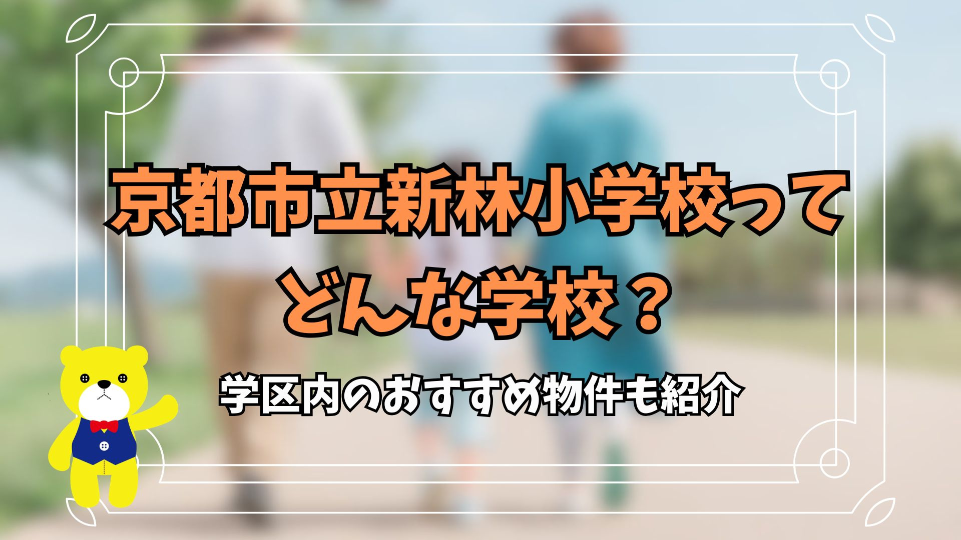 京都市立新林小学校ってどんな学校？学区内のおすすめ物件も紹介の画像