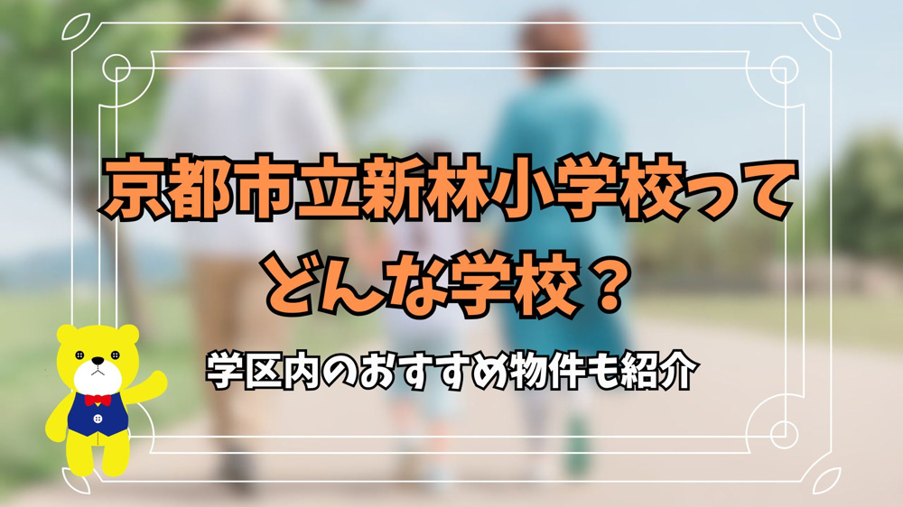 京都市立新林小学校ってどんな学校？学区内のおすすめ物件も紹介の画像