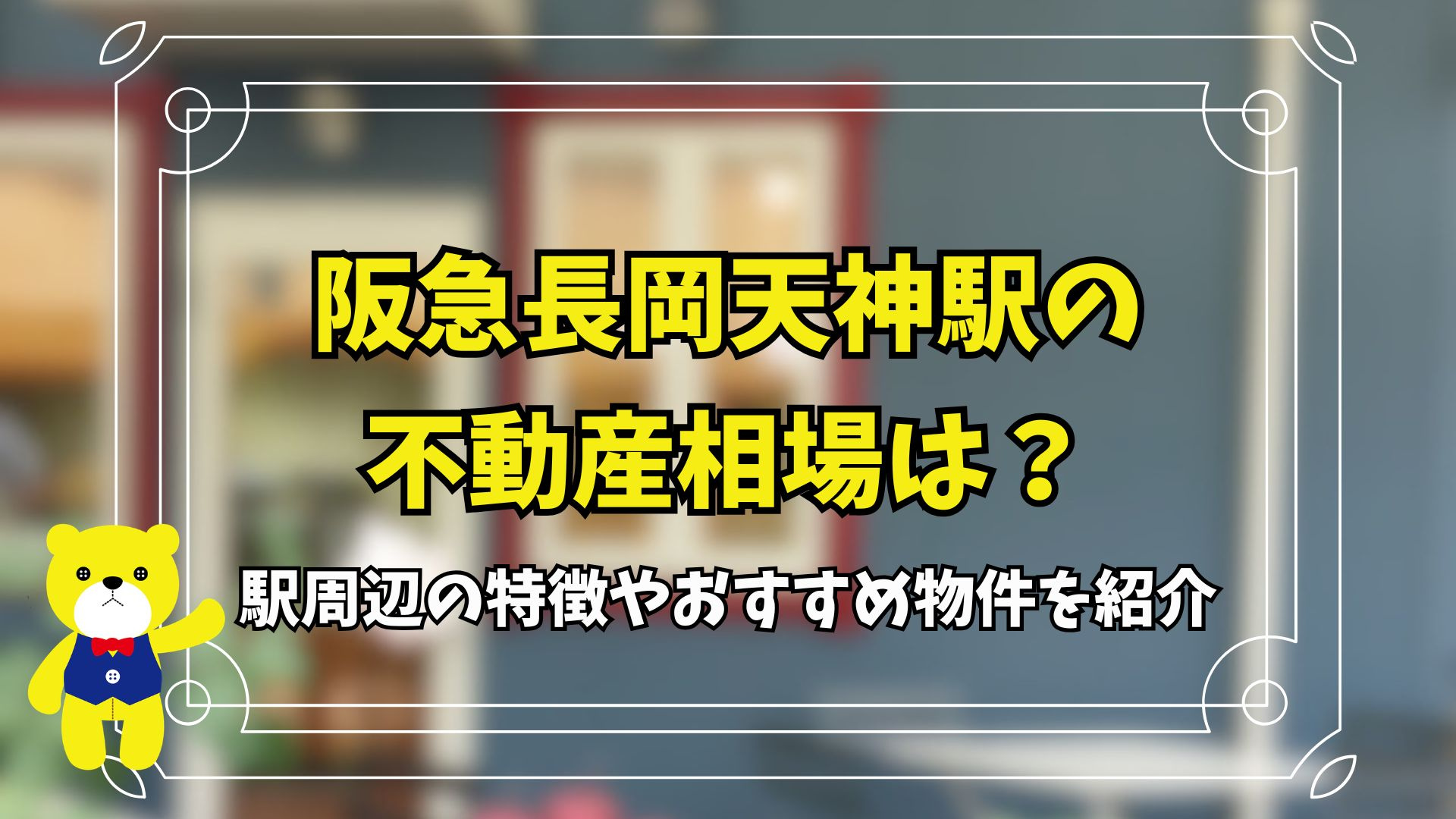 阪急長岡天神駅の不動産相場は？駅周辺の特徴やおすすめ物件を紹介の画像