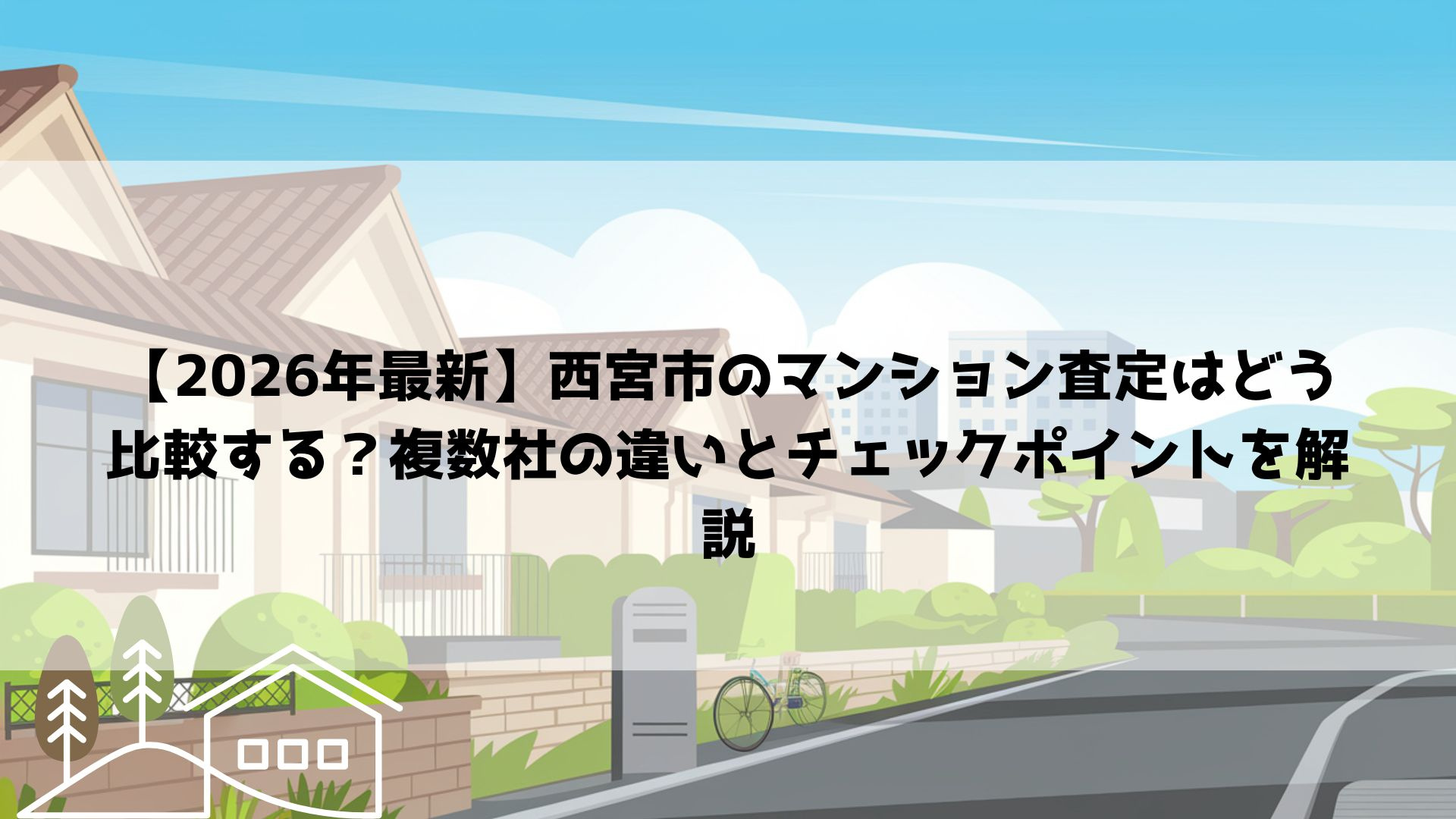 【2026年最新】西宮市のマンション査定はどう比較する？複数社の違いとチェックポイントを解説の画像