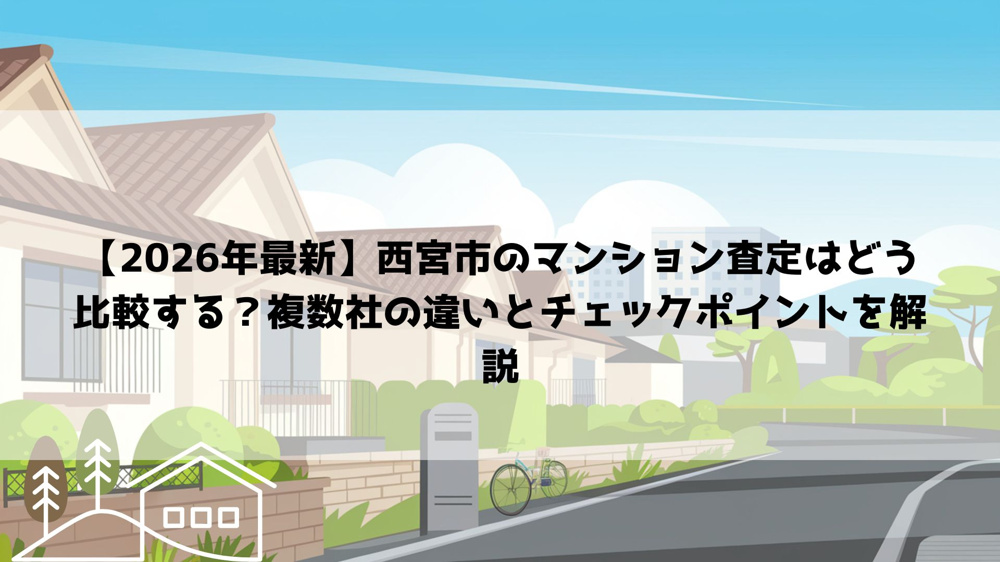 【2026年最新】西宮市のマンション査定はどう比較する？複数社の違いとチェックポイントを解説の画像
