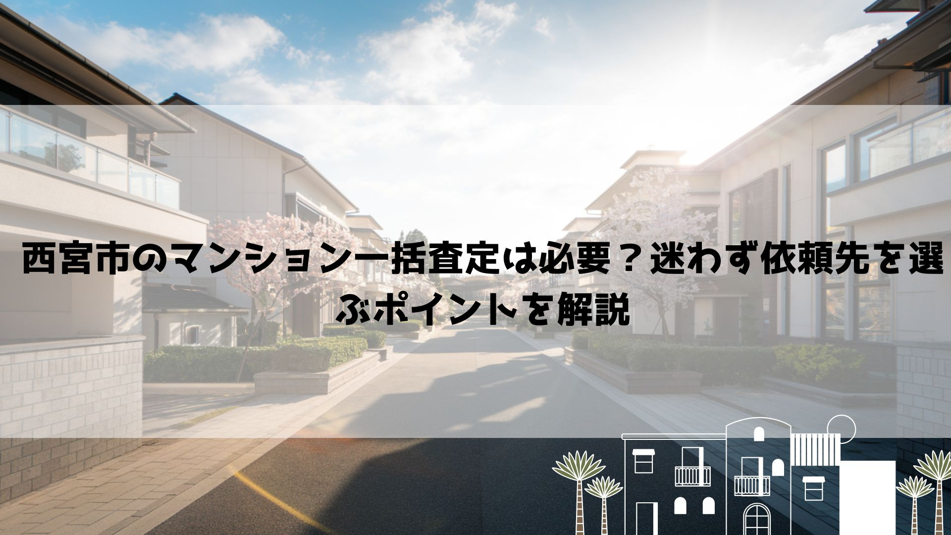 【2026年最新】西宮市のマンション一括査定は必要?迷わず依頼先を選ぶポイントを解説の画像