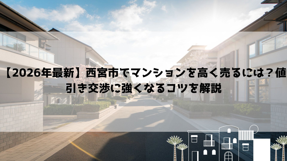 【2026年最新】西宮市でマンションを高く売るには？値引き交渉に強くなるコツを解説の画像