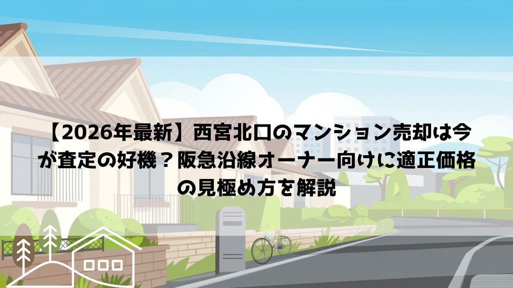 【2026年最新】西宮北口のマンション売却は今が査定の好機？阪急沿線オーナー向けに適正価格の見極め方を解説の画像