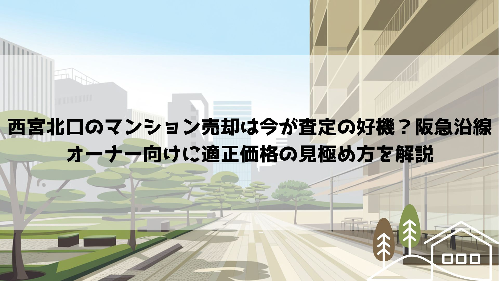 【2026年最新】西宮北口のマンション売却は今が査定の好機？阪急沿線オーナー向けに適正価格の見極め方を解説の画像