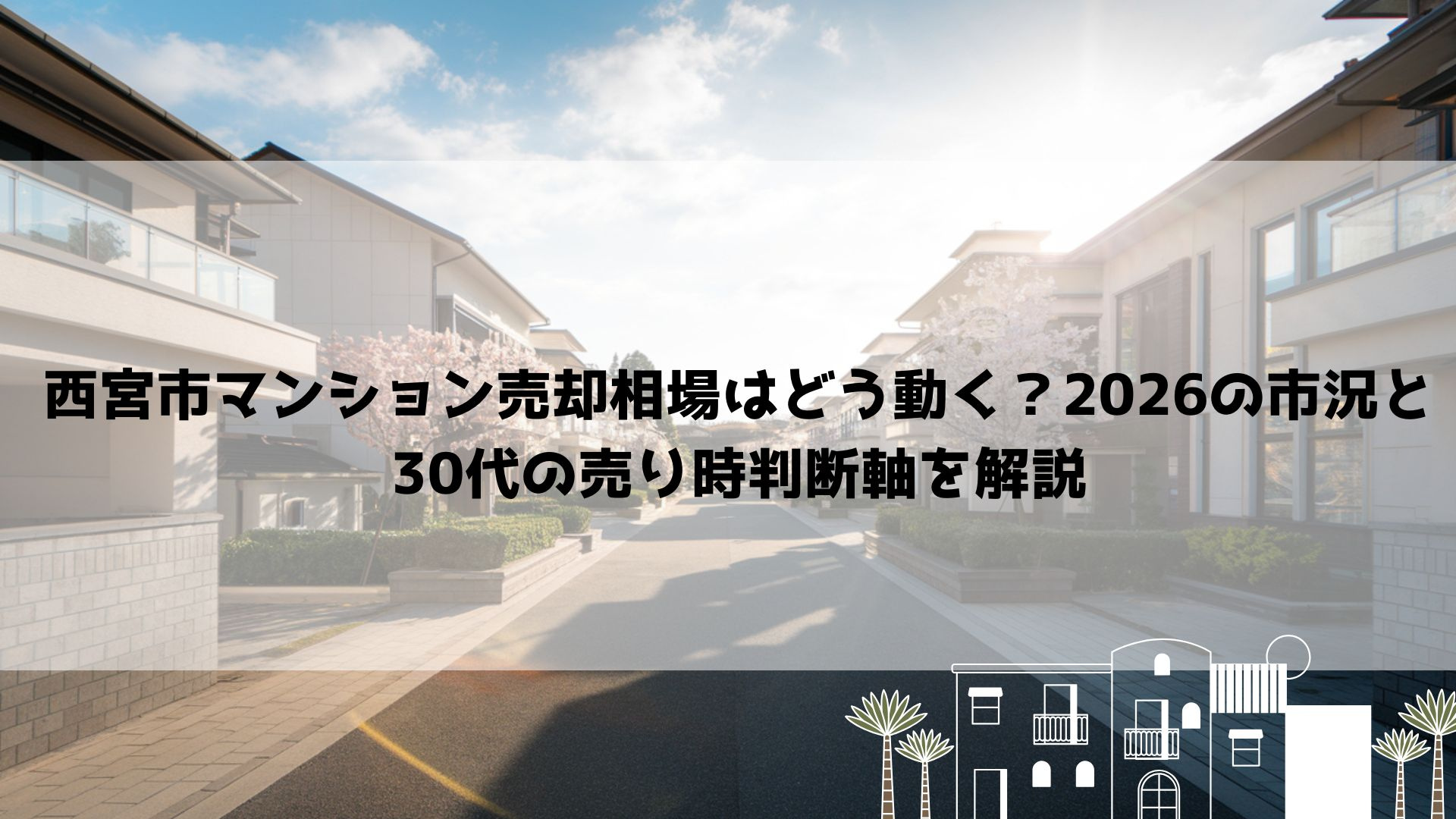 【2026年最新】西宮市マンション売却相場はどう動く？2026の市況と30代の売り時判断軸を解説の画像