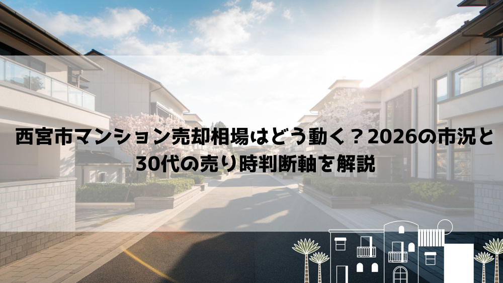 【2026年最新】西宮市マンション売却相場はどう動く？2026の市況と30代の売り時判断軸を解説の画像
