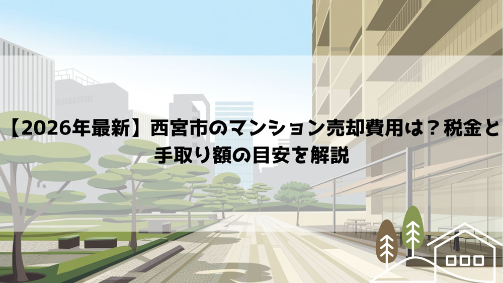 【2026年最新】西宮市のマンション売却費用は？税金と手取り額の目安を解説の画像