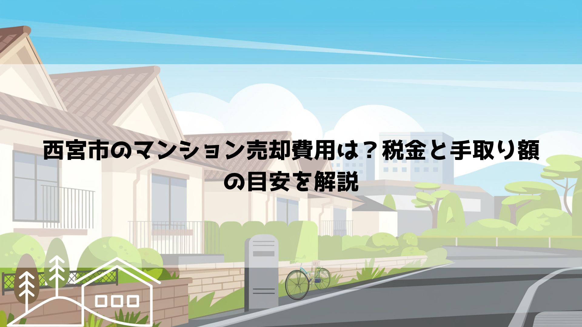 【2026年最新】西宮市のマンション売却費用は？税金と手取り額の目安を解説の画像