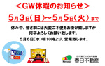 GW休暇のお知らせの画像