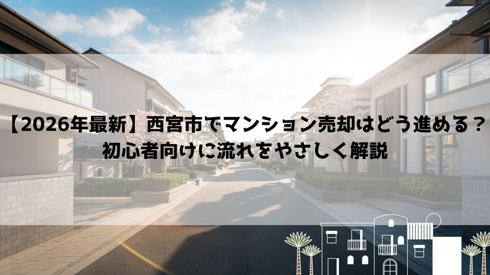【2026年最新】西宮市でマンション売却はどう進める？初心者向けに流れをやさしく解説の画像