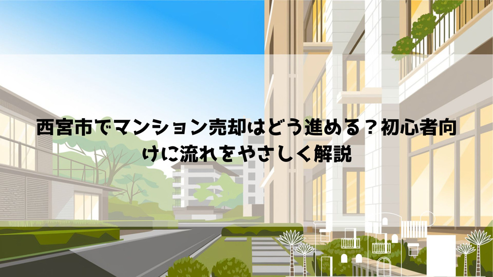 【2026年最新】西宮市でマンション売却はどう進める？初心者向けに流れをやさしく解説の画像