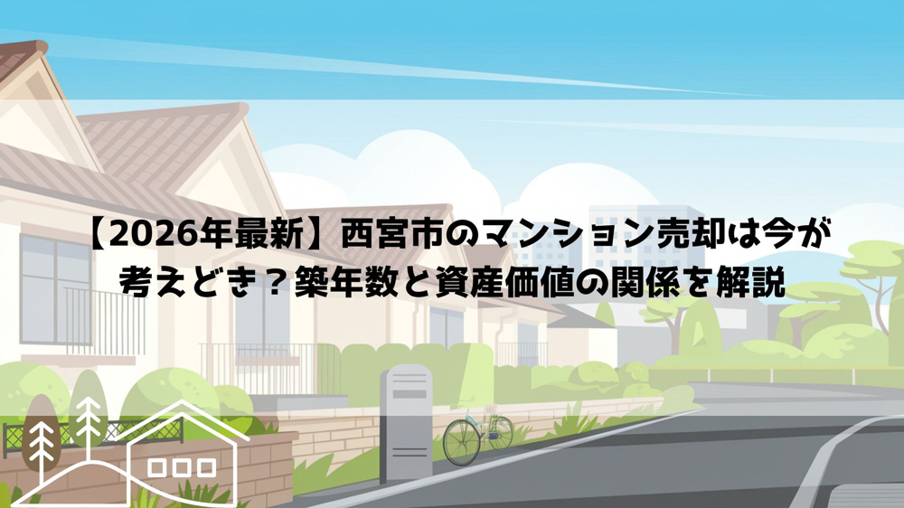 【2026年最新】西宮市のマンション売却は今が考えどき？築年数と資産価値の関係を解説の画像