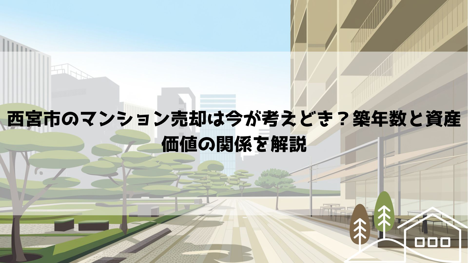 【2026年最新】西宮市のマンション売却は今が考えどき？築年数と資産価値の関係を解説の画像