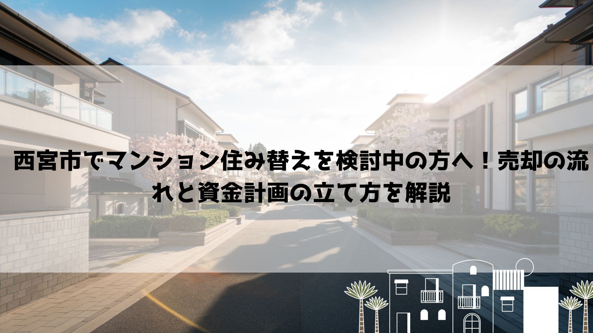 【2026年最新】西宮市でマンション住み替えを検討中の方へ！売却の流れと資金計画の立て方を解説の画像