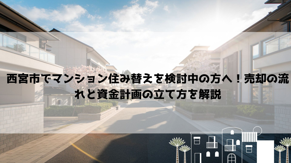 【2026年最新】西宮市でマンション住み替えを検討中の方へ！売却の流れと資金計画の立て方を解説の画像