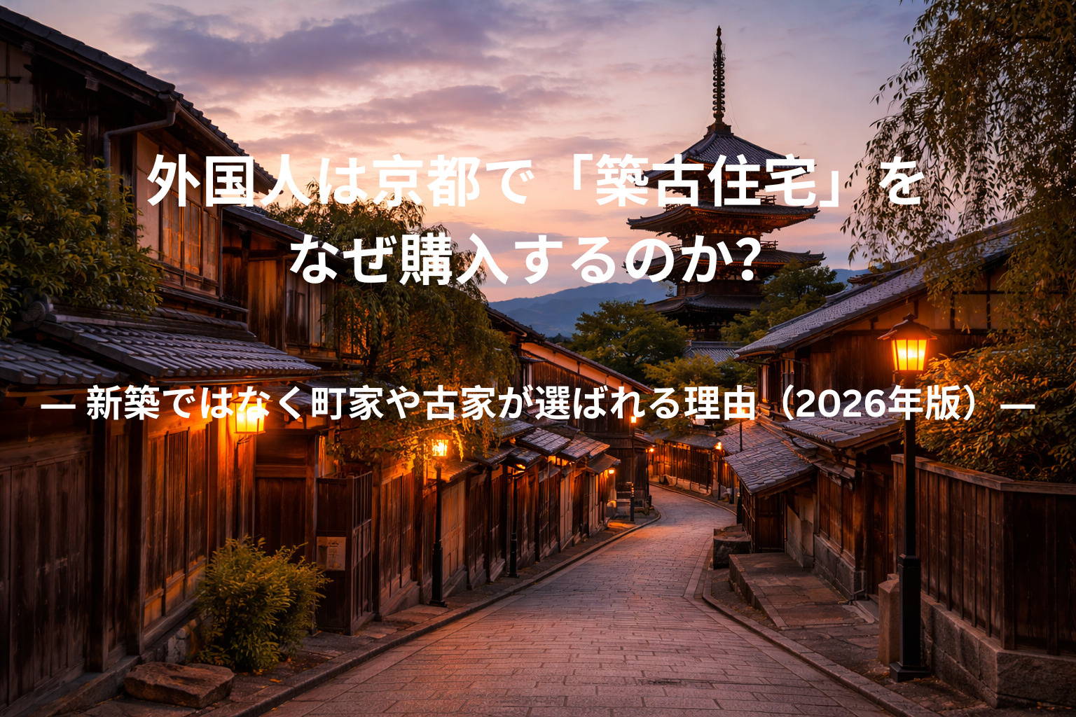 外国人は京都で「築古住宅」をなぜ購入するのか？ ― 新築ではなく町家や古家が選ばれる理由（2026年版）―の画像