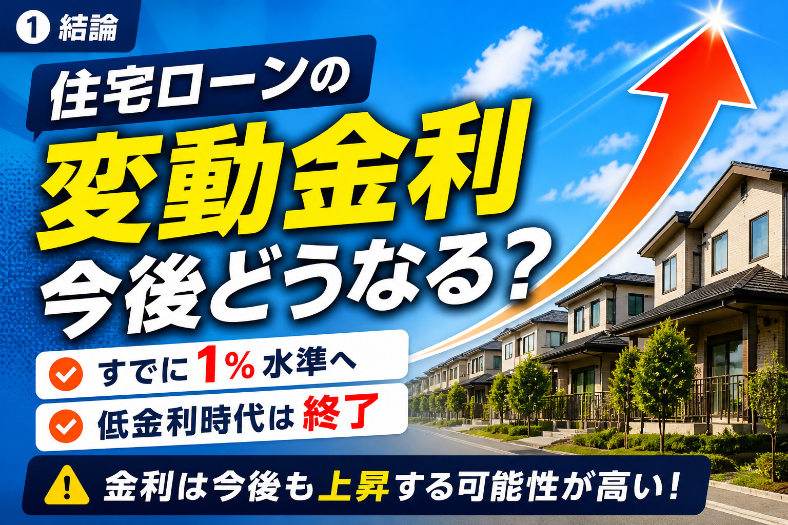 住宅ローンの変動金利は今後どうなる? 上昇リスクと返済額の変化を解説【横浜版】の画像