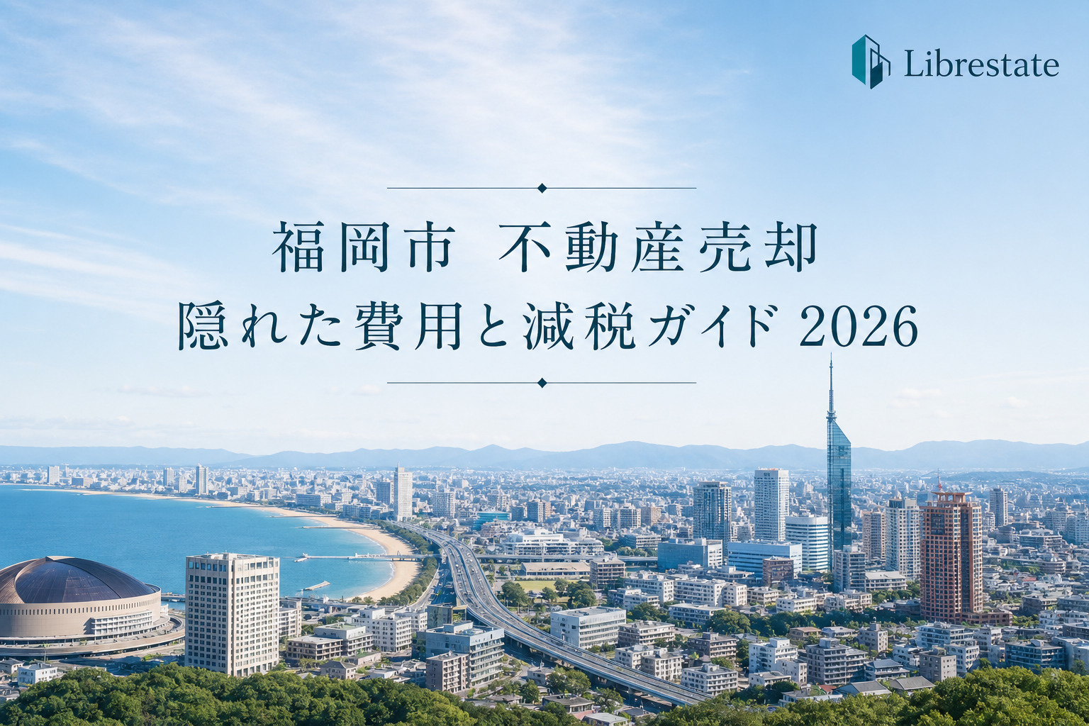 福岡市 不動産売却 隠れた費用と減税ガイドの画像