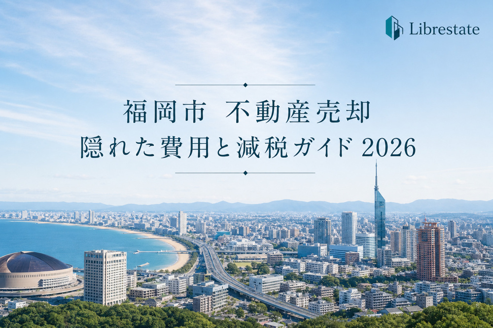 福岡市 不動産売却 隠れた費用と減税ガイドの画像