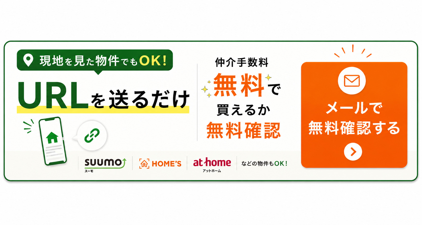 気になる物件のURLを送るだけ。仲介手数料無料で買えるか無料確認する