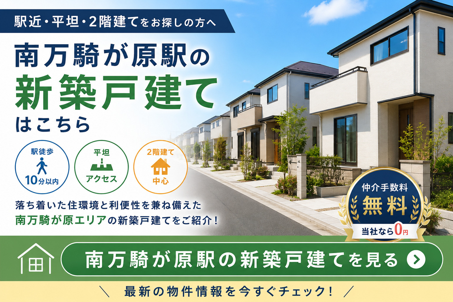南万騎が原駅の新築戸建てはこちら｜仲介手数料無料