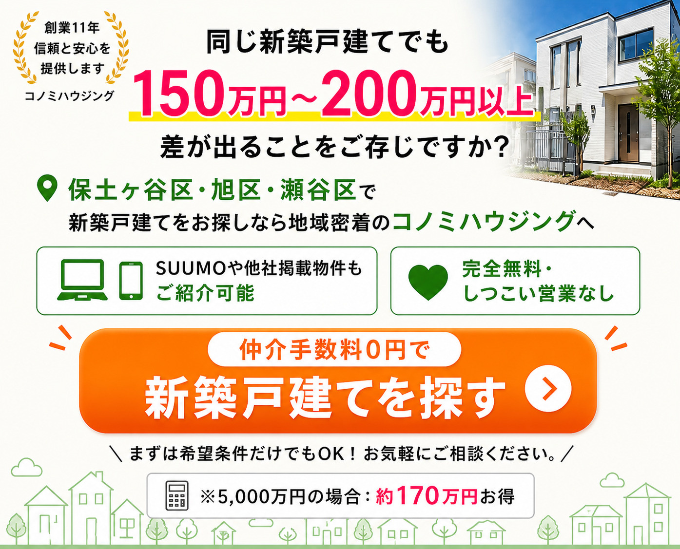 新築戸建てを仲介手数料無料で探す｜コノミハウジング