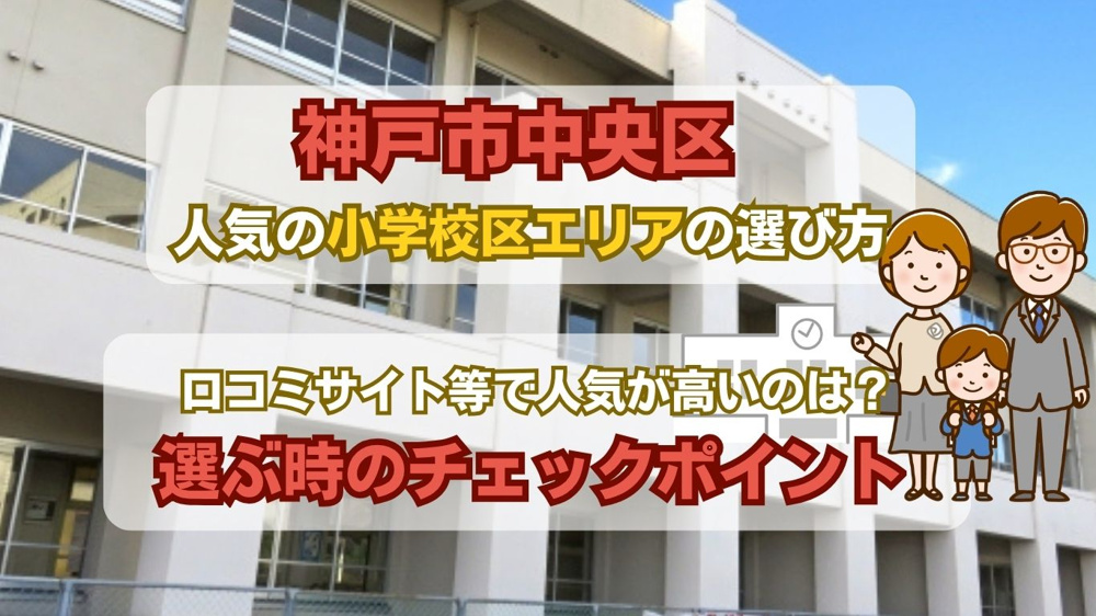 神戸中央区で人気の小学校はどこ？学区ランキングと選び方のポイントの画像