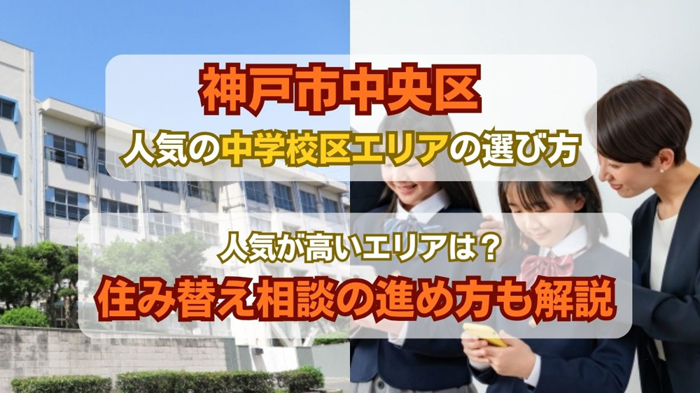 神戸市中央区の人気中学校はどこ？ランキングと学区情報を詳しく解説の画像