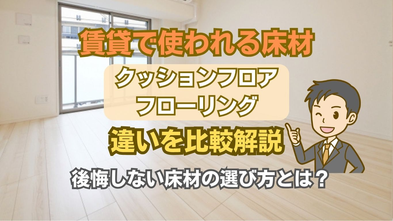 クッションフロアと賃貸フローリングの違いは？比較して入居前に確認したいポイントの画像