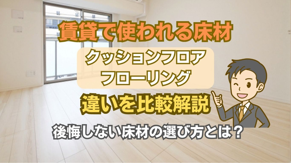 クッションフロアと賃貸フローリングの違いは？比較して入居前に確認したいポイントの画像