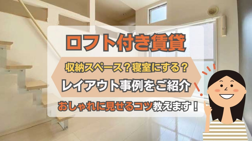 ロフト付き賃貸のレイアウト術？おしゃれな実例事例と活用アイデアの画像