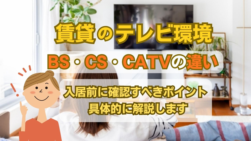 賃貸のテレビ環境はどう選ぶ？bsとcsとcatvの違いを解説の画像