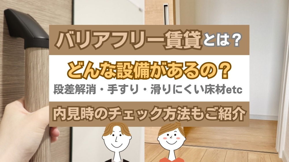 バリアフリー賃貸とは何か知りたい人へ？設備や条件を分かりやすく解説の画像