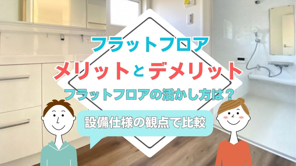 フラットフロアの意味とは何？マンション設備仕様の比較ポイントを解説の画像