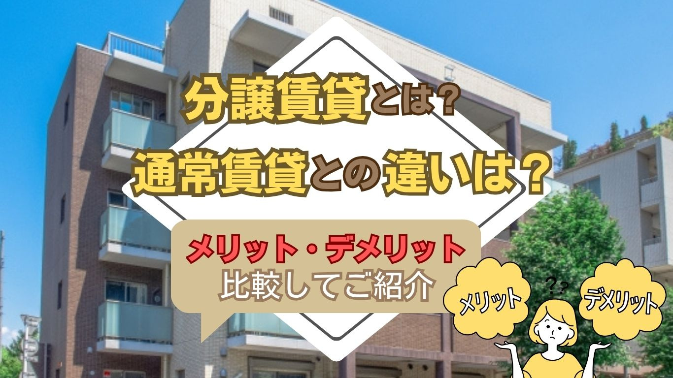 分譲賃貸のメリットを比較検証！デメリットも押さえて住み替え判断の画像